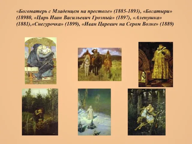 «Богоматерь с Младенцем на престоле» (1885-1893), «Богатыри» (18980, «Царь Иван Васильевич