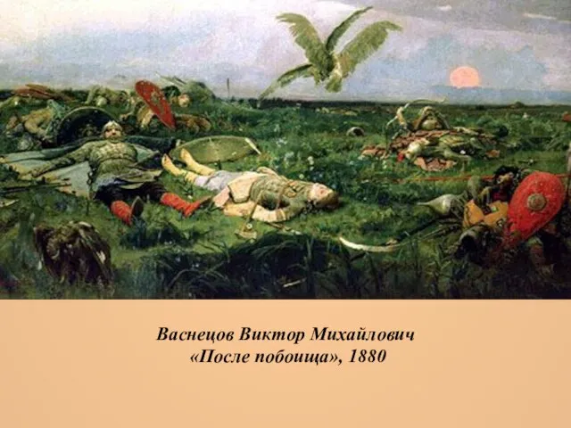 Васнецов Виктор Михайлович «После побоища», 1880