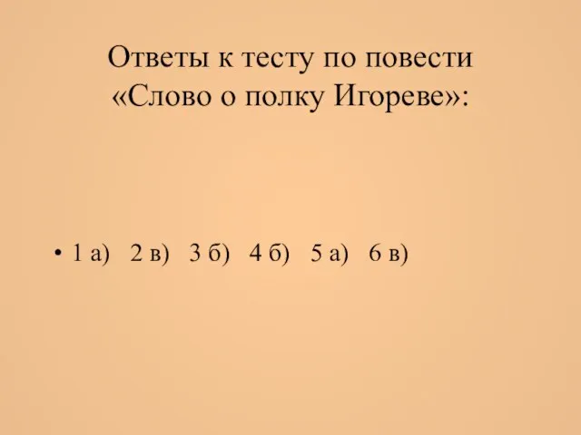 Ответы к тесту по повести «Слово о полку Игореве»: 1 а)