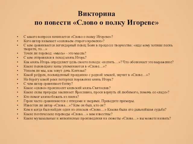 Викторина по повести «Слово о полку Игореве» С какого вопроса начинается