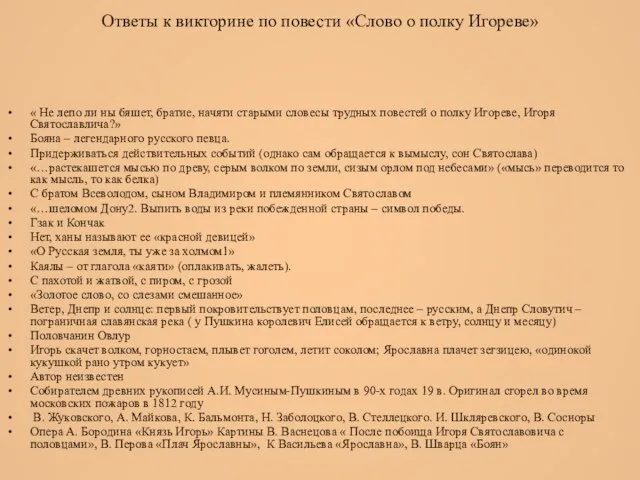 Ответы к викторине по повести «Слово о полку Игореве» « Не