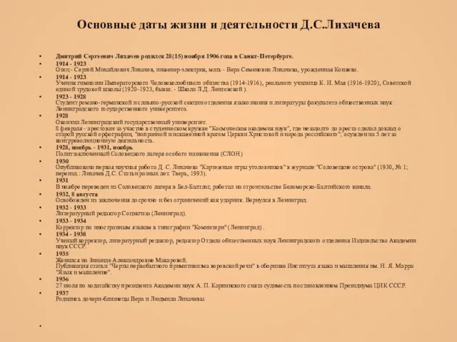 Основные даты жизни и деятельности Д.С.Лихачева Дмитрий Сергеевич Лихачев родился 28(15)