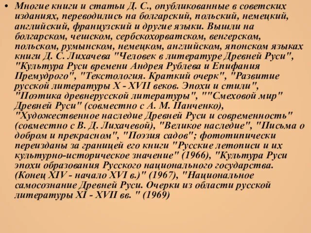 Многие книги и статьи Д. С., опубликованные в советских изданиях, переводились