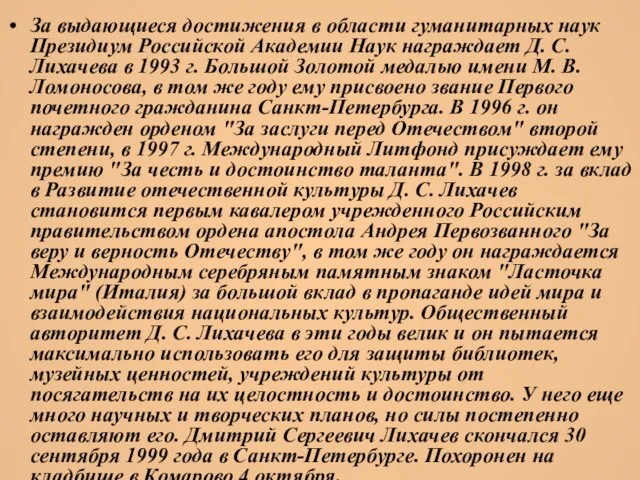 За выдающиеся достижения в области гуманитарных наук Президиум Российской Академии Наук