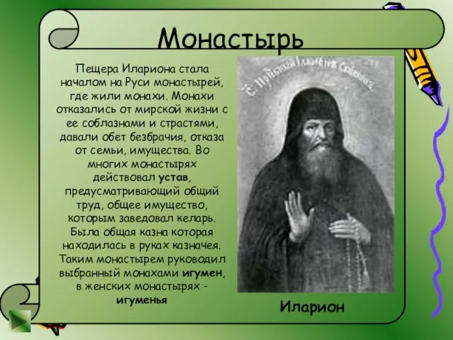 Монастырь Пещера Илариона стала началом на Руси монастырей, где жили монахи.