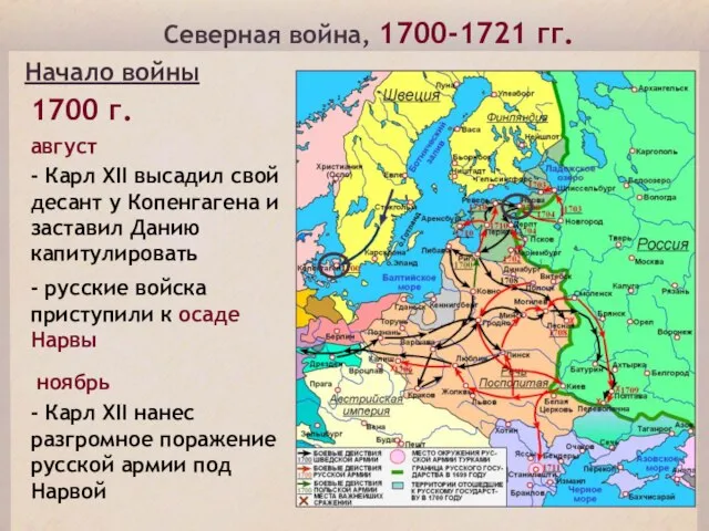 Северная война, 1700-1721 гг. Начало войны 1700 г. - Карл XII