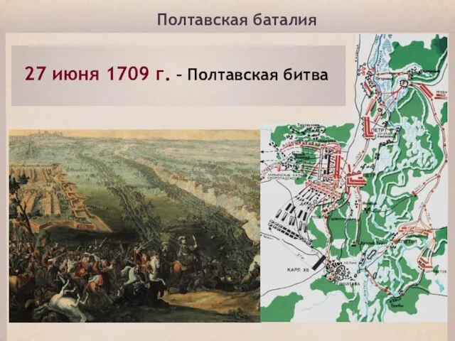 Полтавская баталия 27 июня 1709 г. – Полтавская битва