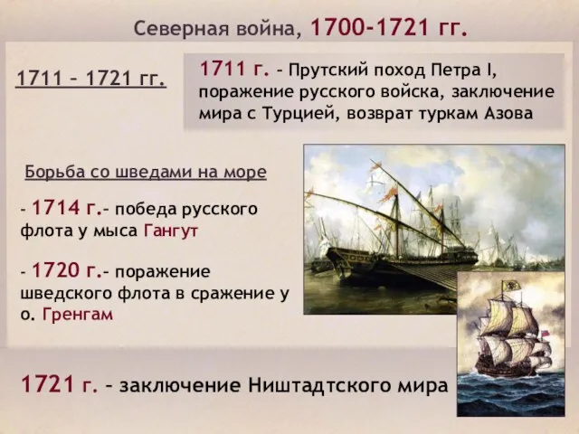 Северная война, 1700-1721 гг. 1711 – 1721 гг. 1711 г. –