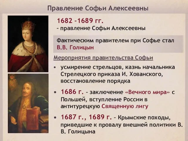 Правление Софьи Алексеевны 1682 -1689 гг. – правление Софьи Алексеевны Фактическим