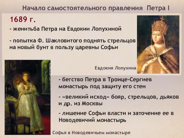 Начало самостоятельного правления Петра I 1689 г. - женитьба Петра на