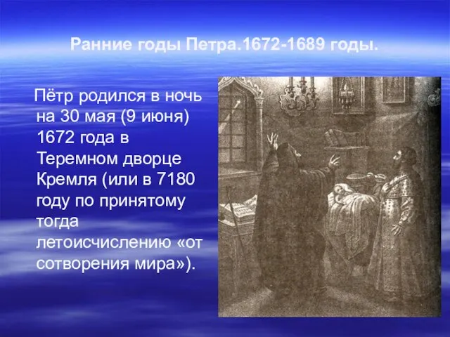 Ранние годы Петра.1672-1689 годы. Пётр родился в ночь на 30 мая