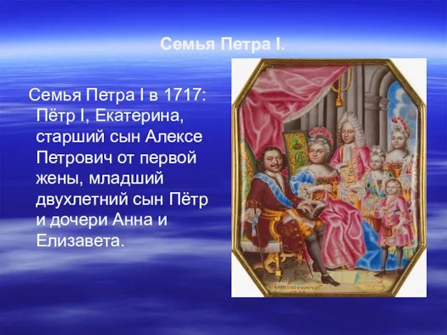 Семья Петра I. Семья Петра I в 1717: Пётр I, Екатерина,