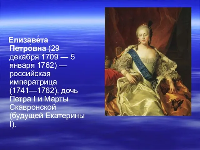 Елизаве́та Петро́вна (29 декабря 1709 — 5 января 1762) — российская