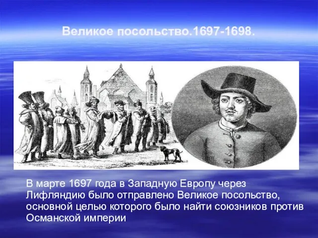 Великое посольство.1697-1698. В марте 1697 года в Западную Европу через Лифляндию