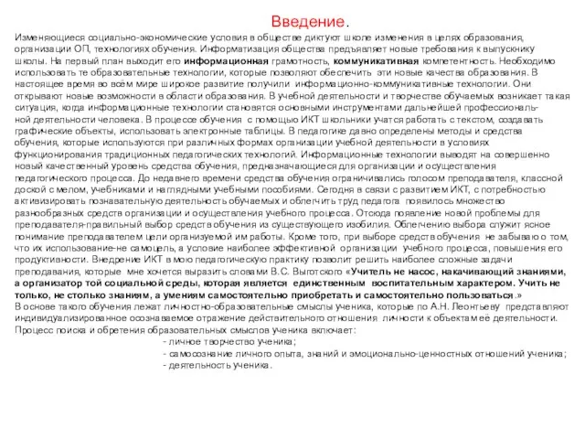 Введение. Изменяющиеся социально-экономические условия в обществе диктуют школе изменения в целях