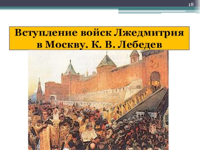 Вступление войск Лжедмитрия в Москву. К. В. Лебедев