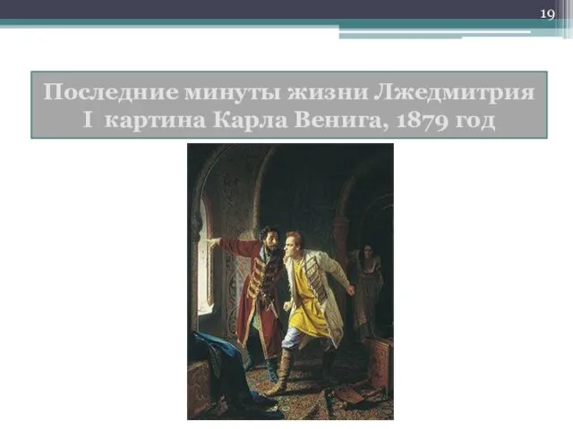 Последние минуты жизни Лжедмитрия І картина Карла Венига, 1879 год