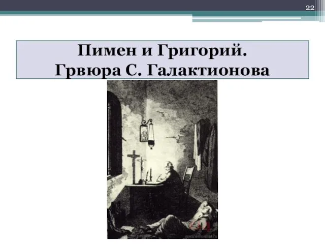 Пимен и Григорий. Грвюра С. Галактионова