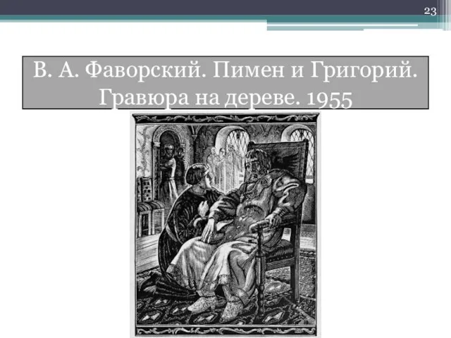 В. А. Фаворский. Пимен и Григорий. Гравюра на дереве. 1955