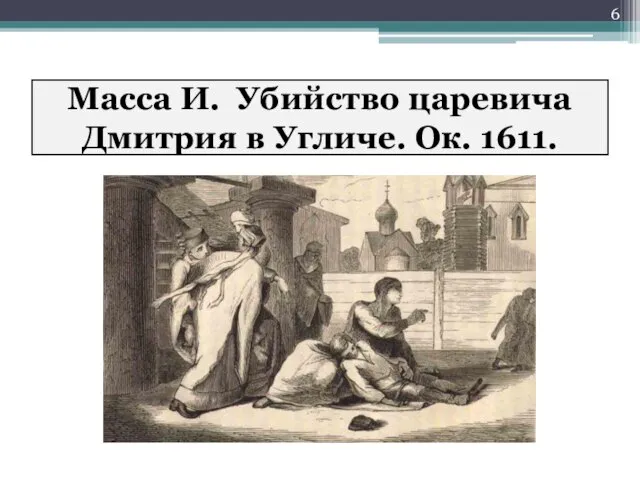 Масса И. Убийство царевича Дмитрия в Угличе. Ок. 1611.