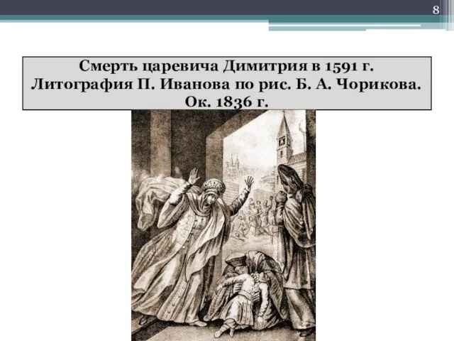 Смерть царевича Димитрия в 1591 г. Литография П. Иванова по рис.