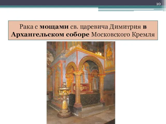 Рака с мощами св. царевича Димитрия в Архангельском соборе Московского Кремля