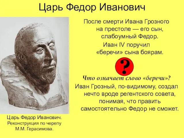 Царь Федор Иванович После смерти Ивана Грозного на престоле — его