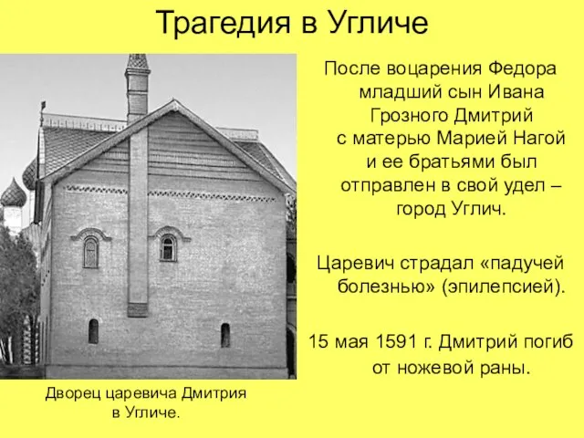 Трагедия в Угличе После воцарения Федора младший сын Ивана Грозного Дмитрий