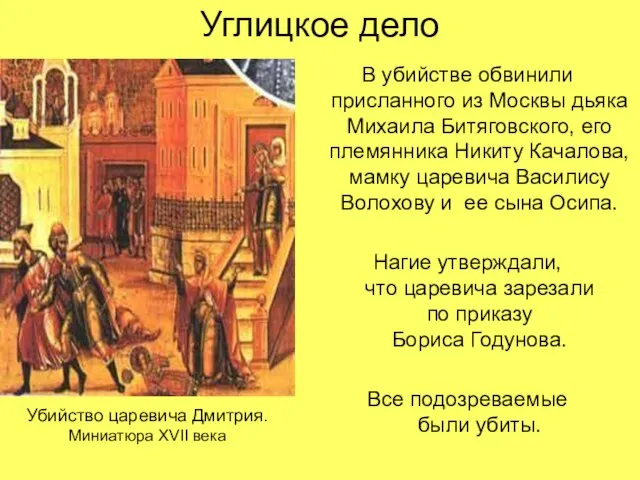 Углицкое дело В убийстве обвинили присланного из Москвы дьяка Михаила Битяговского,