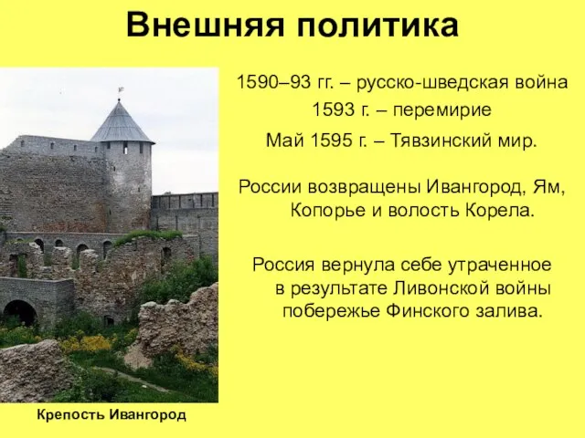 Внешняя политика 1590–93 гг. – русско-шведская война 1593 г. – перемирие