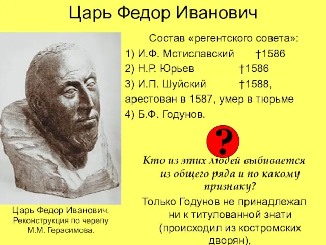 Царь Федор Иванович Состав «регентского совета»: 1) И.Ф. Мстиславский †1586 2)