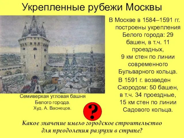 Укрепленные рубежи Москвы В Москве в 1584–1591 гг. построены укрепления Белого