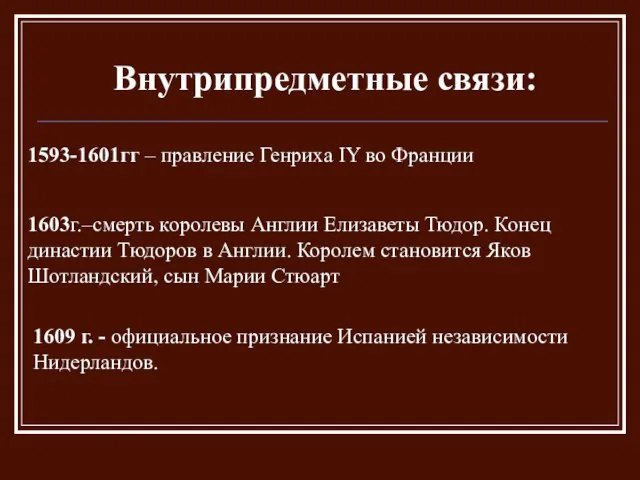 Внутрипредметные связи: 1593-1601гг – правление Генриха IY во Франции 1603г.–смерть королевы