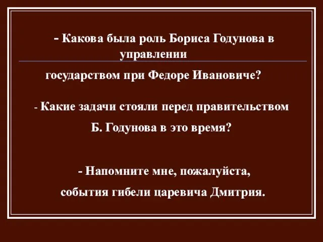 - Какова была роль Бориса Годунова в управлении государством при Федоре