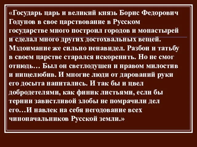 «Государь царь и великий князь Борис Федорович Годунов в свое царствование