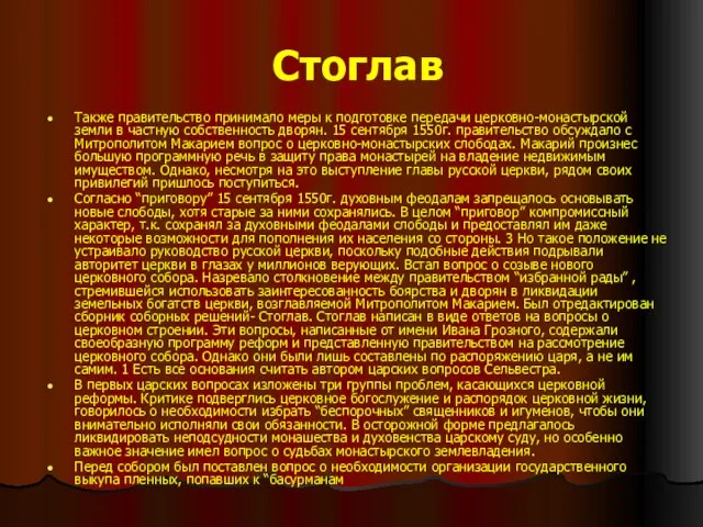 Стоглав Также правительство принимало меры к подготовке передачи церковно-монастырской земли в