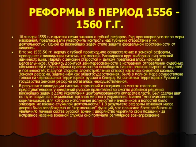 РЕФОРМЫ В ПЕРИОД 1556 - 1560 Г.Г. 18 января 1555 г.