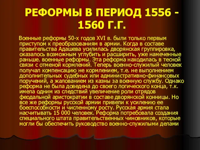 РЕФОРМЫ В ПЕРИОД 1556 - 1560 Г.Г. Военные реформы 50-х годов