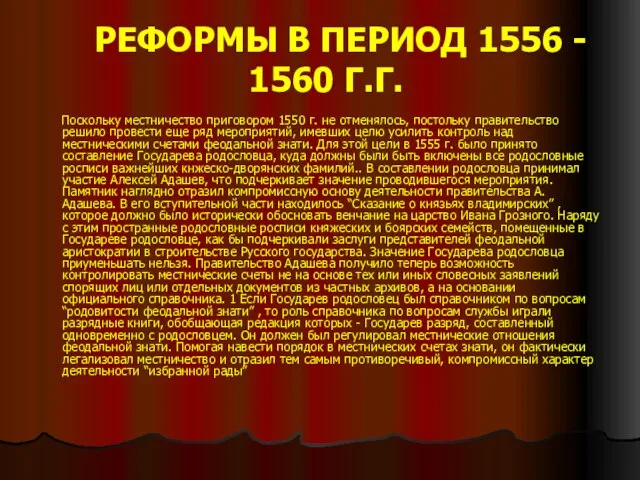 РЕФОРМЫ В ПЕРИОД 1556 - 1560 Г.Г. Поскольку местничество приговором 1550