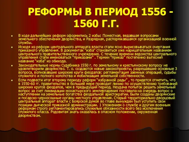 РЕФОРМЫ В ПЕРИОД 1556 - 1560 Г.Г. В ходе дальнейших реформ