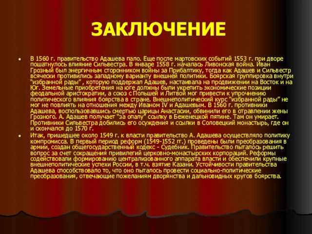 ЗАКЛЮЧЕНИЕ В 1560 г. правительство Адашева пало. Еще после мартовских событий