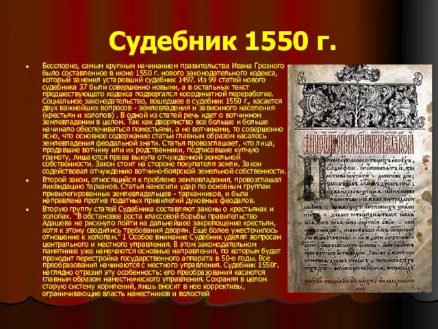 Судебник 1550 г. Бесспорно, самым крупным начинанием правительства Ивана Грозного было