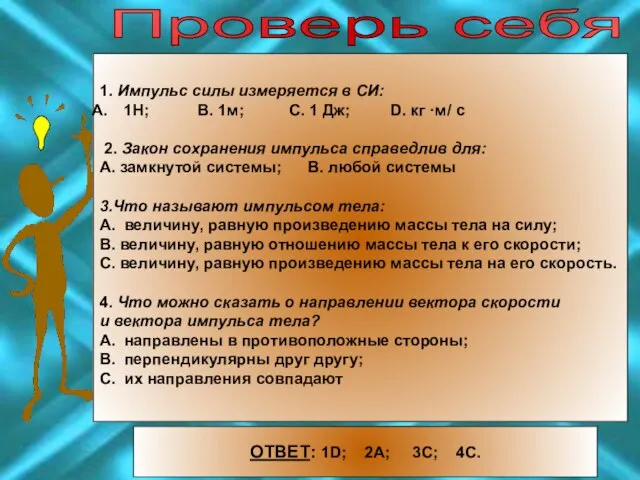 1. Импульс силы измеряется в CИ: 1Н; В. 1м; С. 1