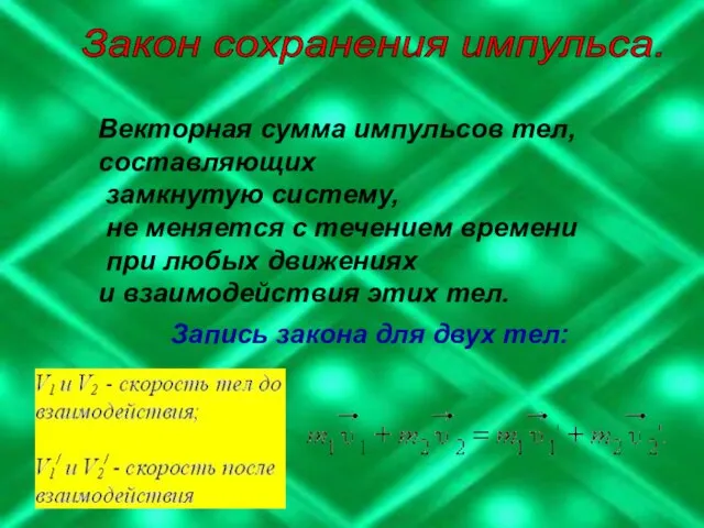 Закон сохранения импульса. Векторная сумма импульсов тел, составляющих замкнутую систему, не