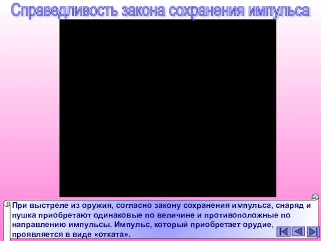 Справедливость закона сохранения импульса При выстреле из оружия, согласно закону сохранения