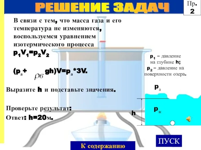 В связи с тем, что масса газа и его температура не