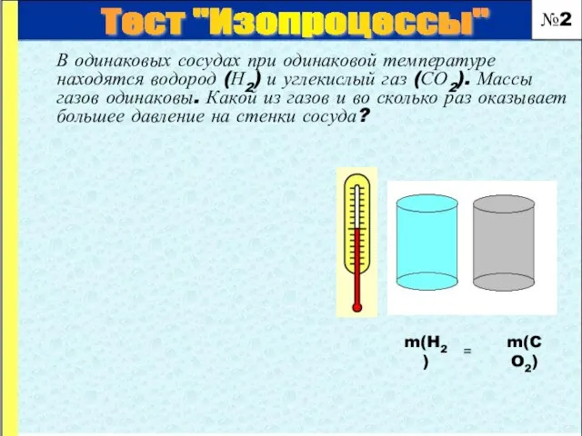 В одинаковых сосудах при одинаковой температуре находятся водород (Н2) и углекислый