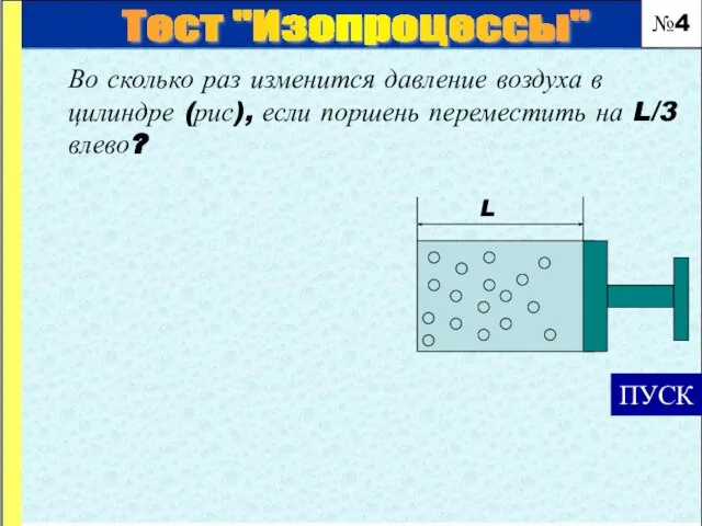 Во сколько раз изменится давление воздуха в цилиндре (рис), если поршень