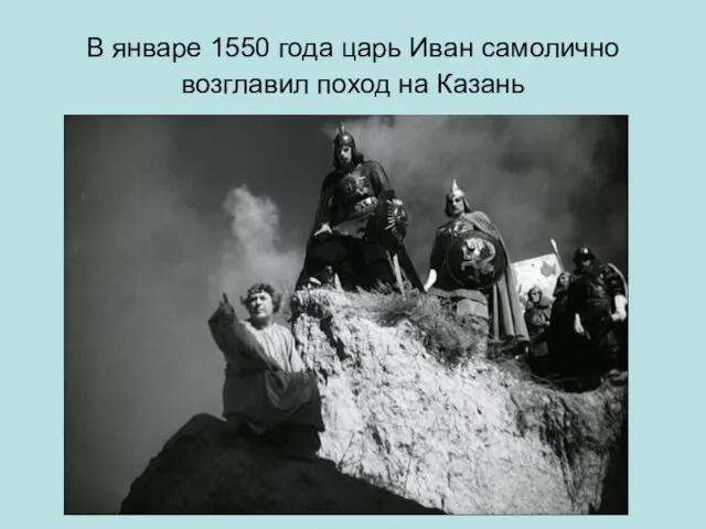 В январе 1550 года царь Иван самолично возглавил поход на Казань