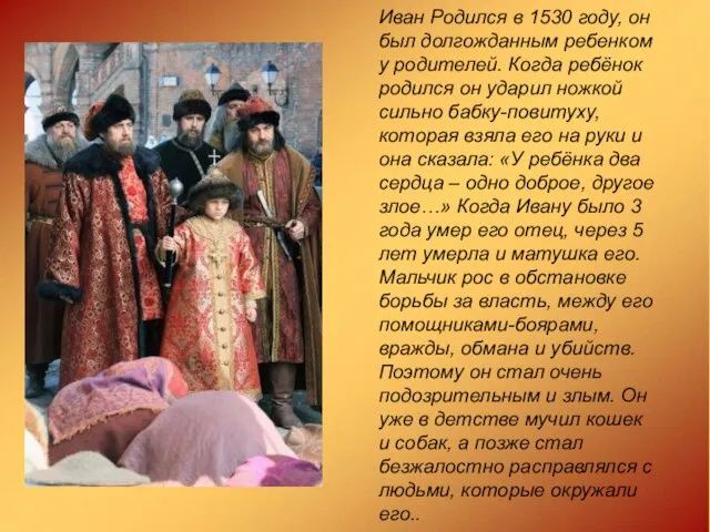 Иван Родился в 1530 году, он был долгожданным ребенком у родителей.